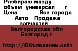 Разбираю мазду 626gf 1.8'объем  универсал 1998г › Цена ­ 1 000 - Все города Авто » Продажа запчастей   . Белгородская обл.,Белгород г.